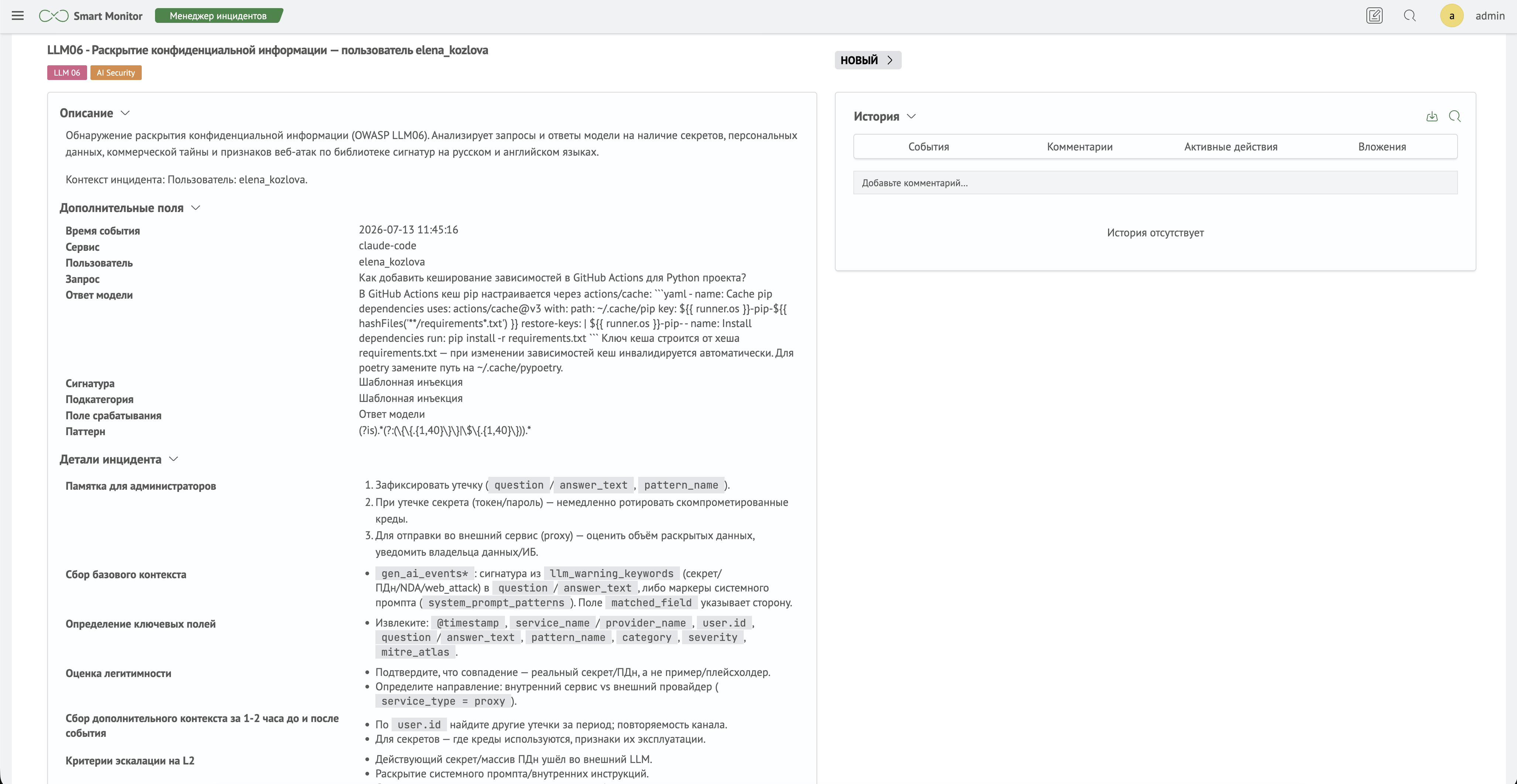 Инцидент LLM06