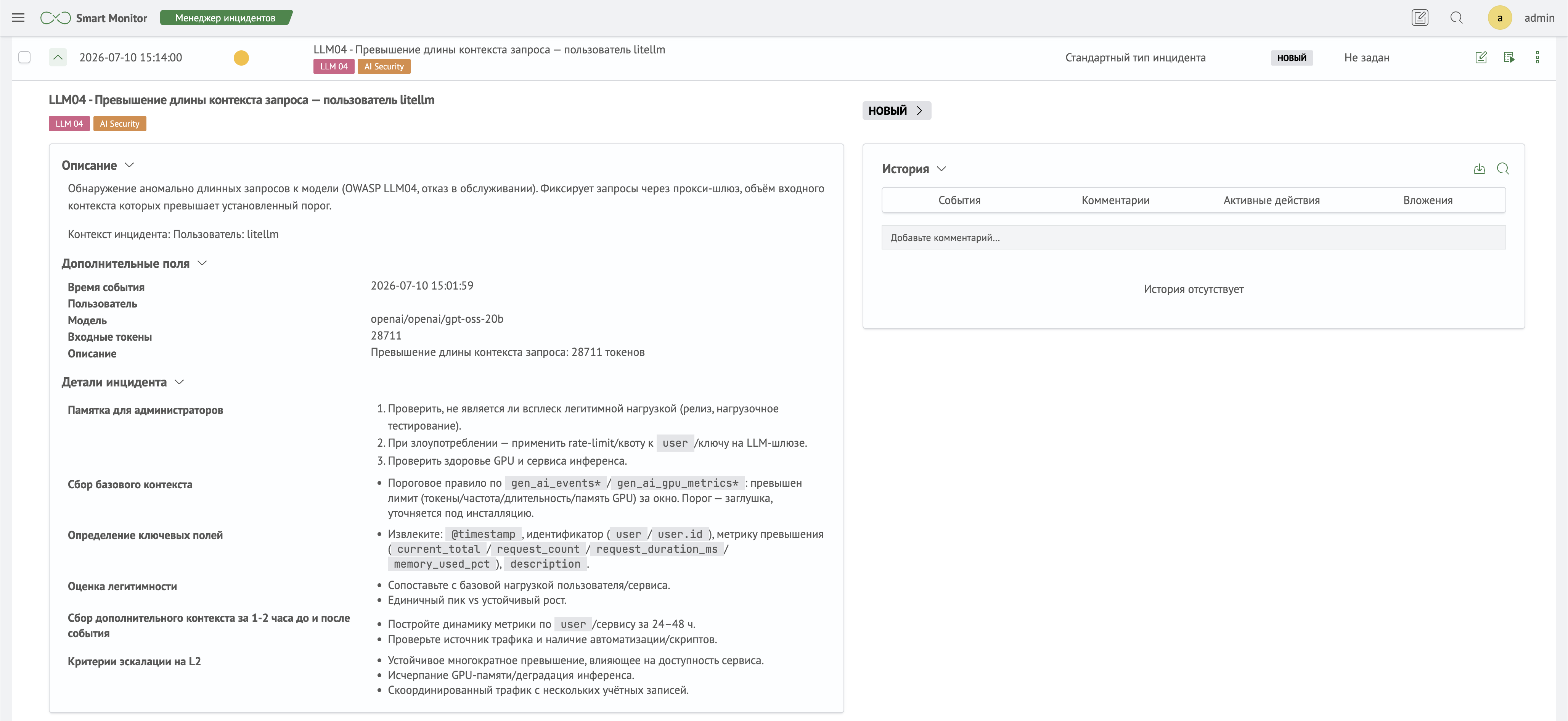 Инцидент LLM04
