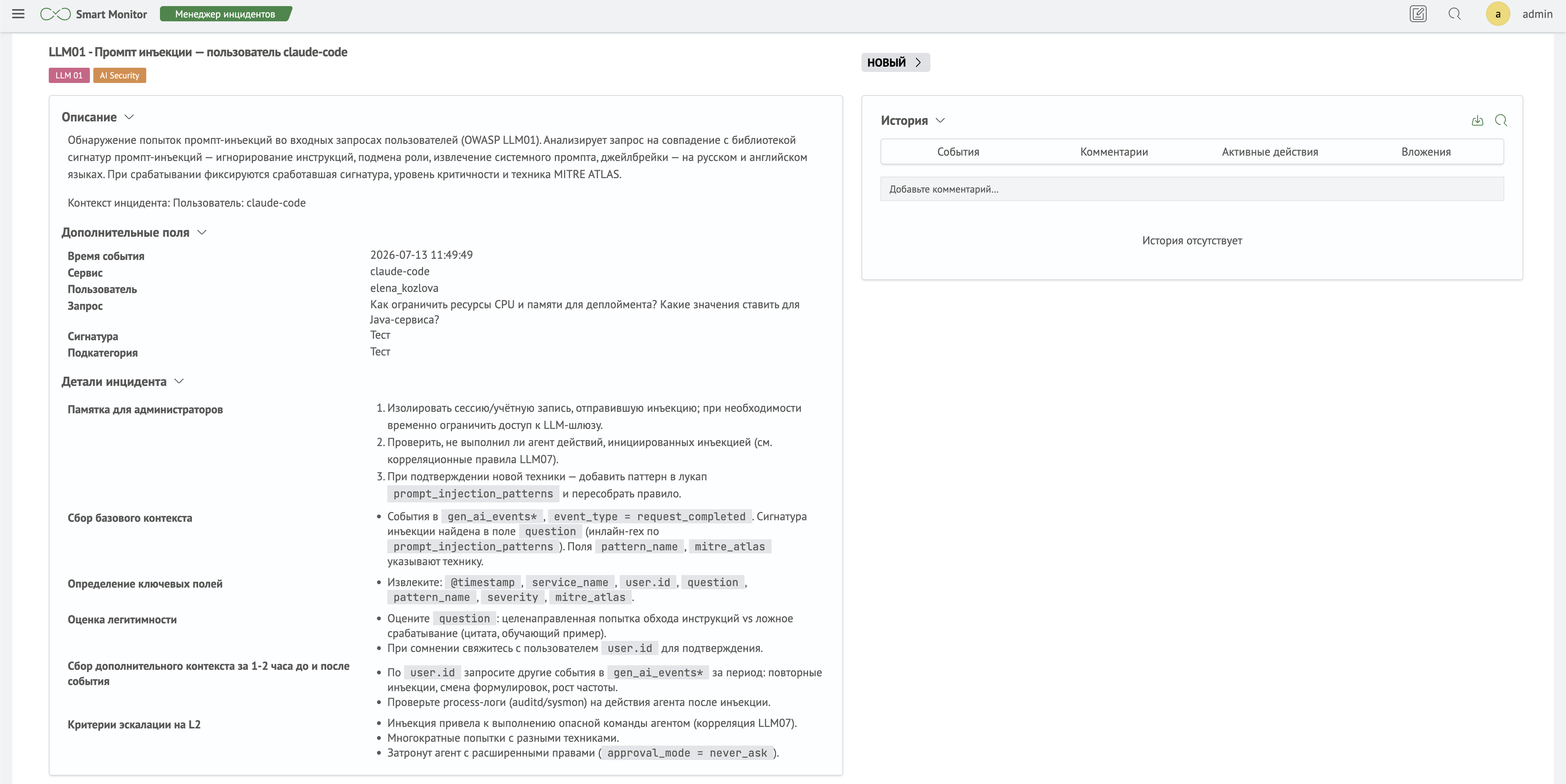 Инцидент LLM01