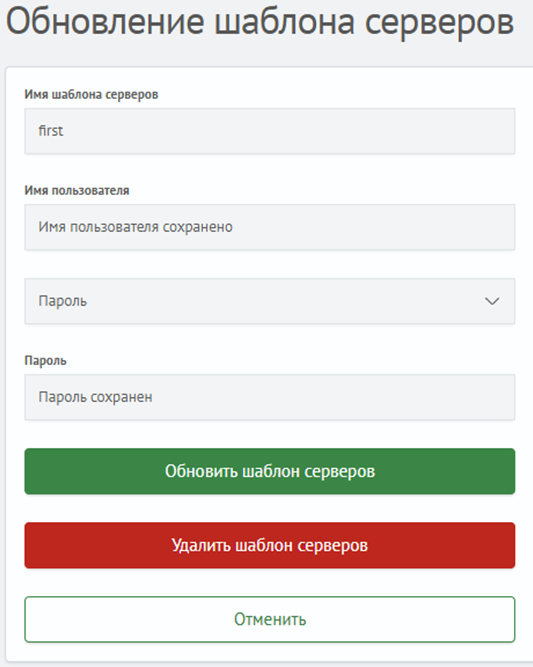 Удаление шаблона серверов