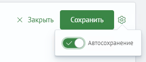 Включение автосохранения