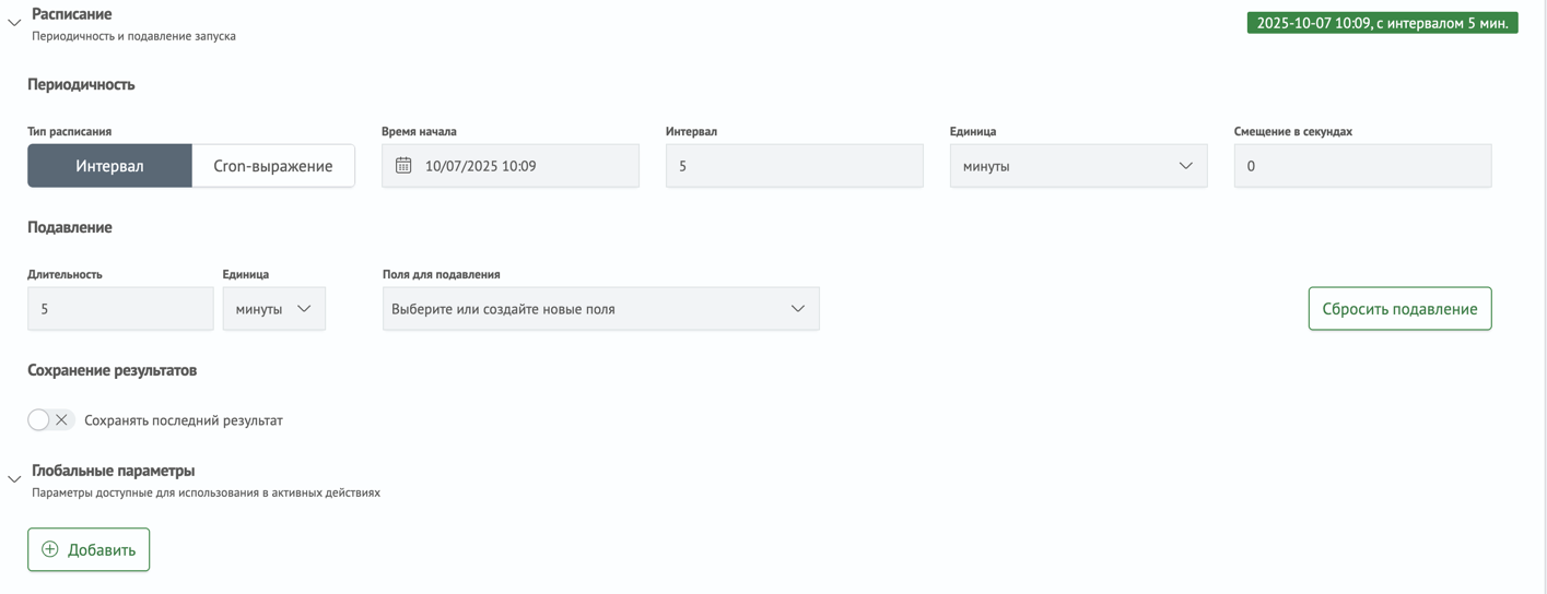 Расписание и глобальные настройки