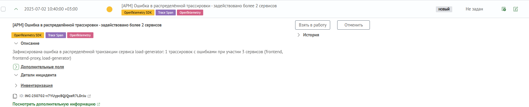 Обнаруженный инцидент