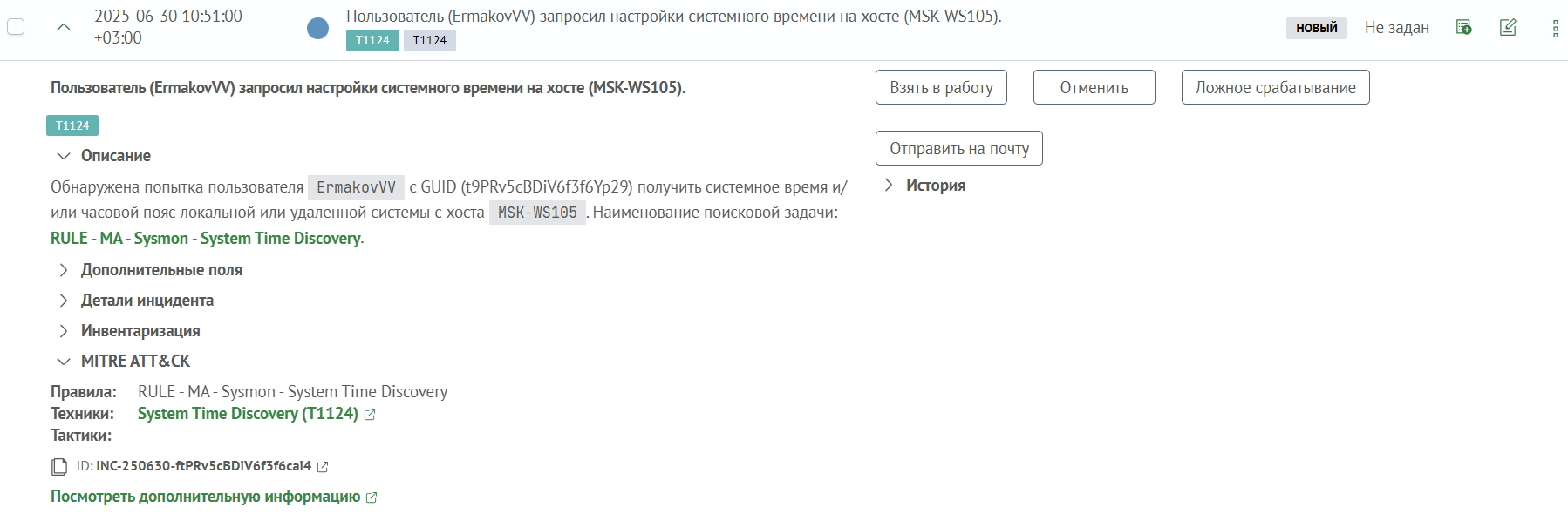 Обнаруженный инцидент
