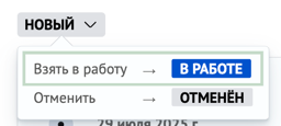 Кнопки изменения статуса