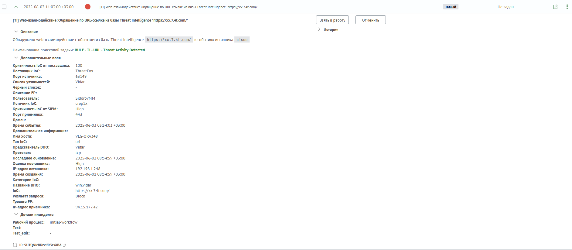 Пример инцидента
