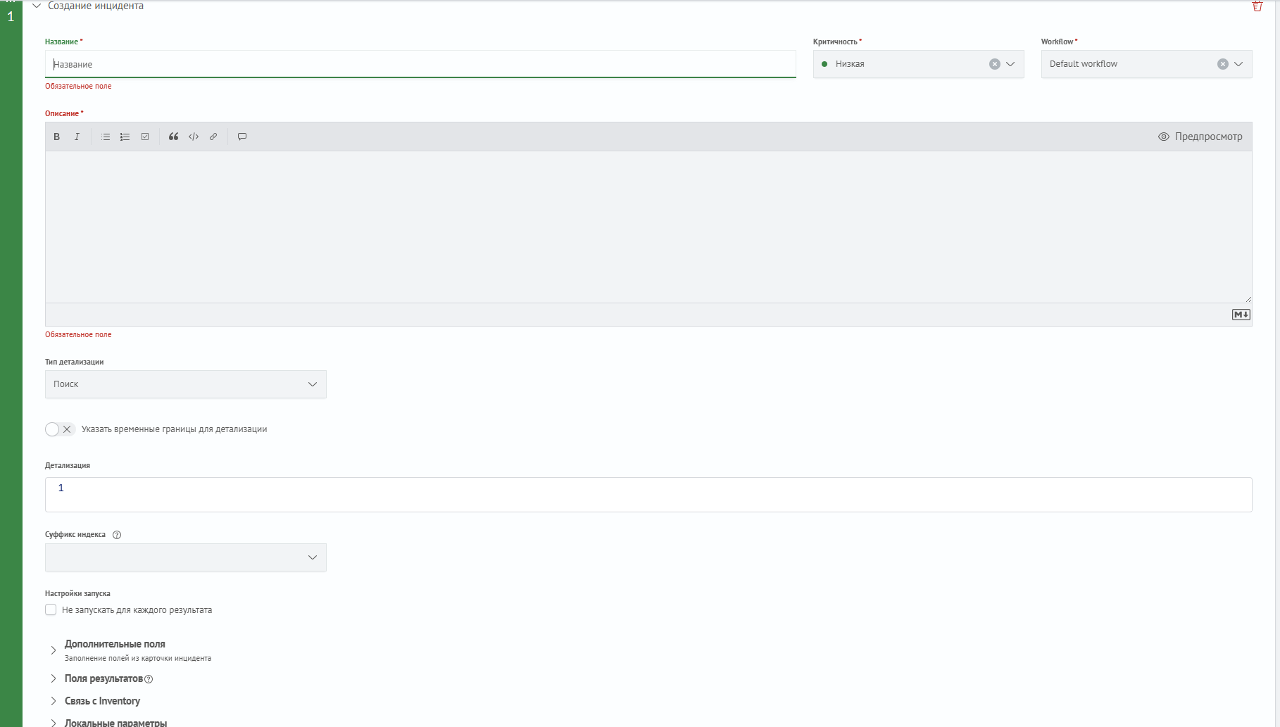 Интерфейс создания инцидента