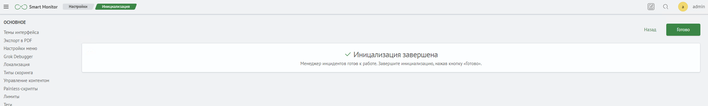 Завершение инициализации Incident Manager