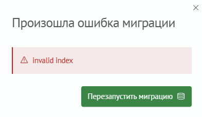 Ошибка миграции, подробно