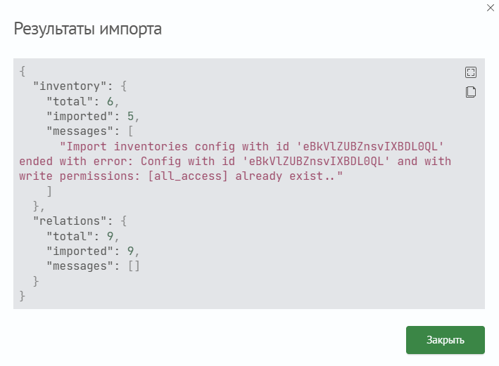 Результат импорта конфигураций активов