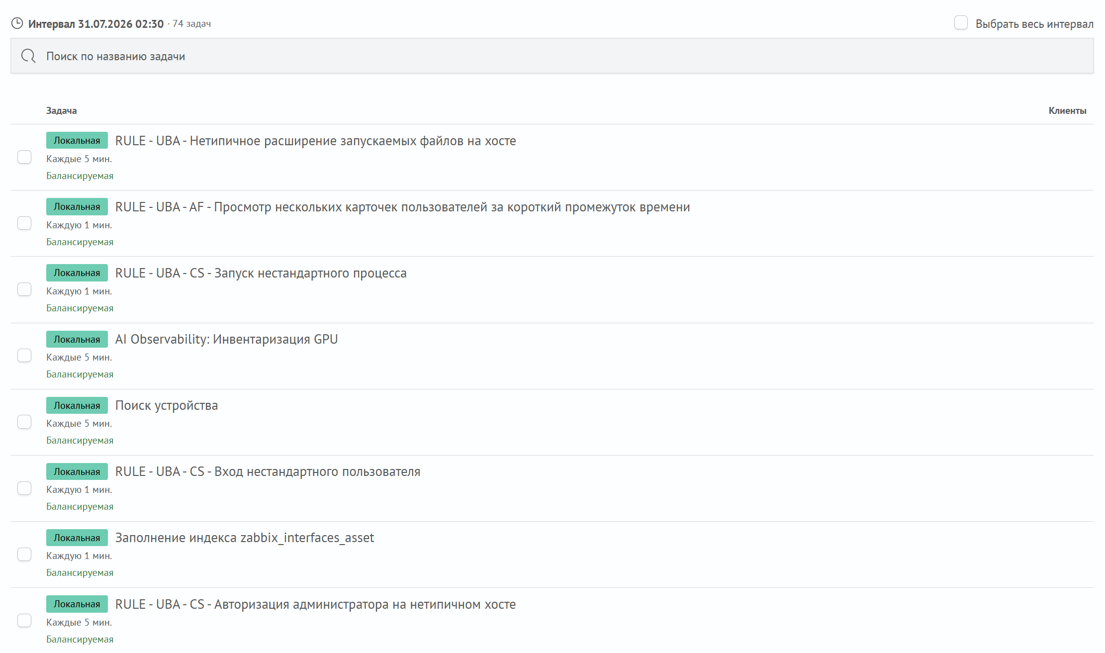 Список задач интервала