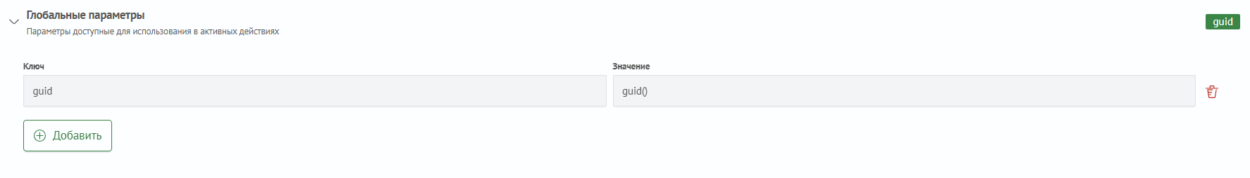 Глобальные параметры