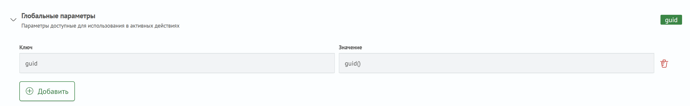 Глобальные параметры