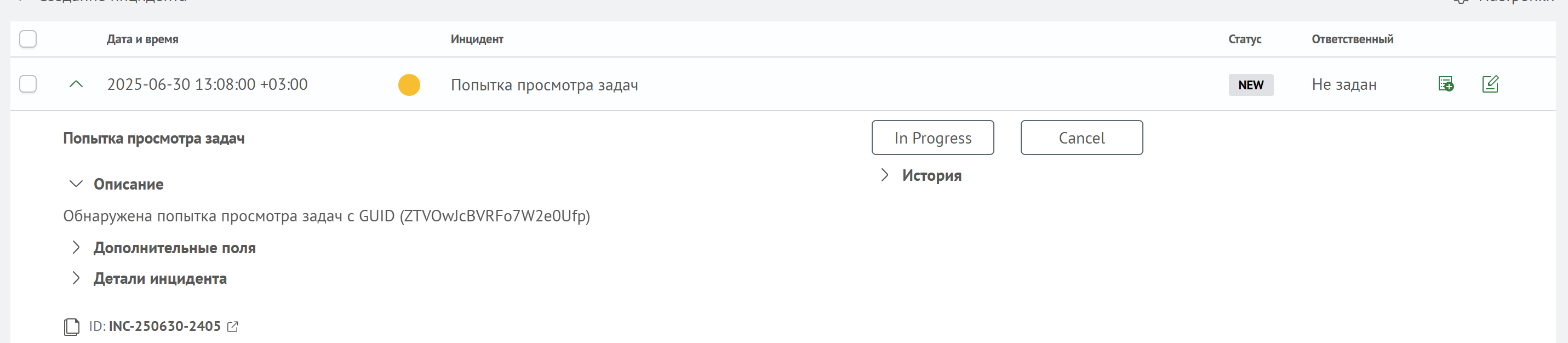 Описание инцидента