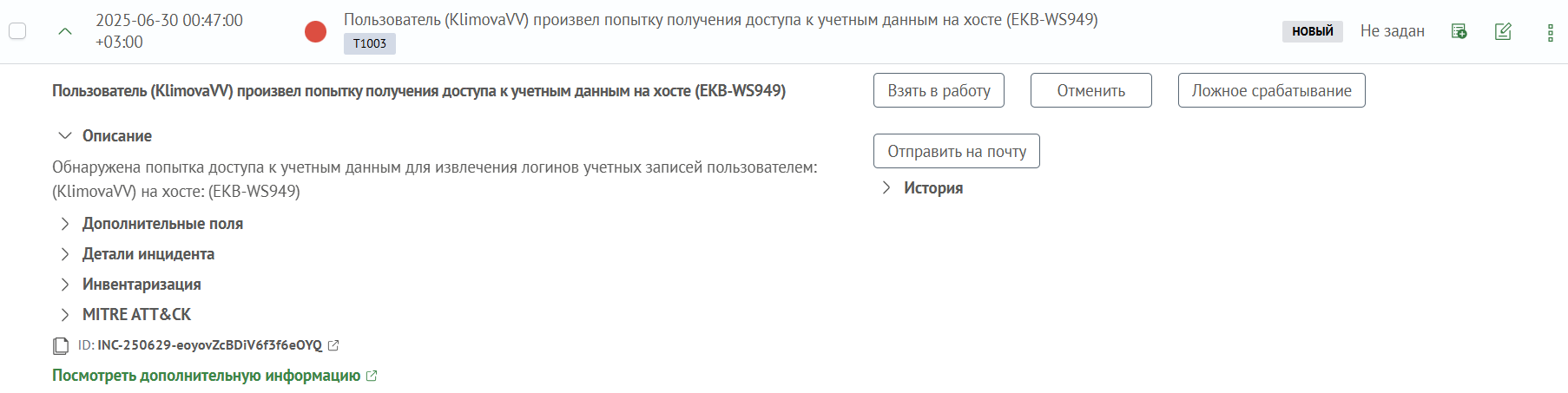 Описание инцидента