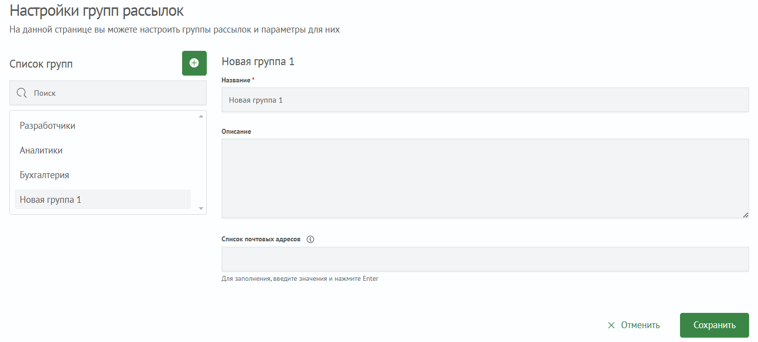 форма создания группы рассылки