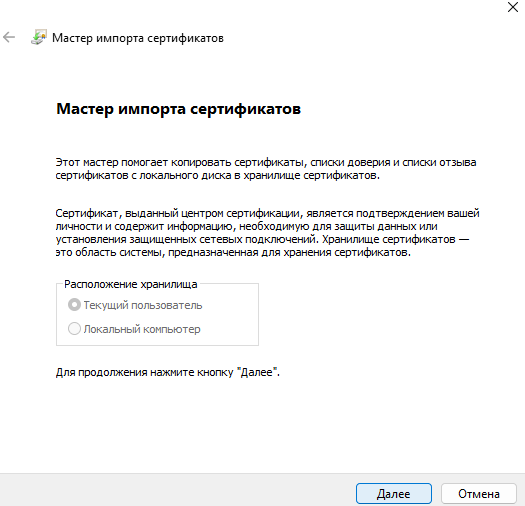 Мастер импорта сертификатов