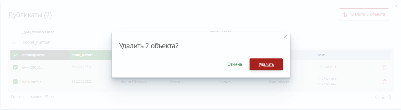 Модальное окно подтверждения удаления нескольких объектов