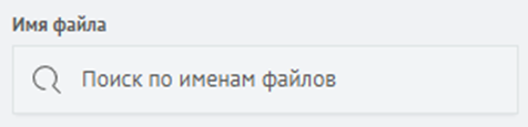 Интерфейс раздела Поиск по имени файла