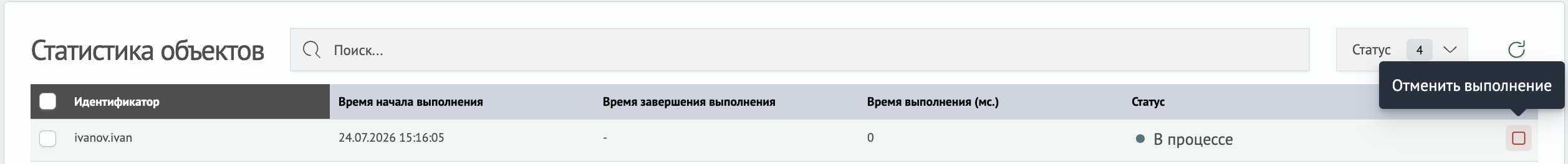 Отмена выполнения для одного объекта