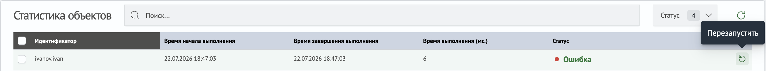 Перезапуск для одного объекта