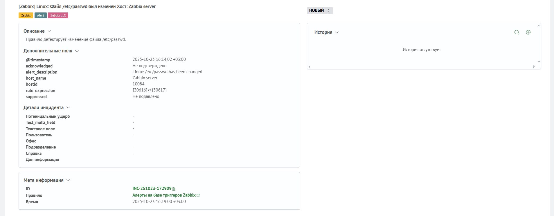 Созданный инцидент